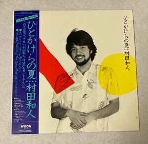 帯付 山下達郎プロデュース 村田和人 ひとかけらの夏 LP Moon Records MOON-28010