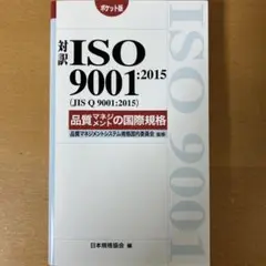 対訳 ISO9001:2015(JIS Q 9001:2015)品質マネジメン…