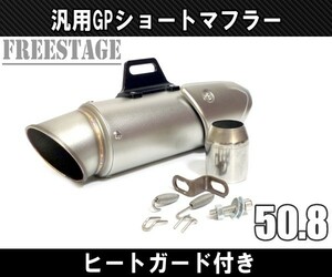 汎用50.8 スリップオンサイレンサー GPショート マフラー ヒートガード GP F5 Z800 CBR400R CBR250RR YZF R-25 R-6 R-1 シルバー