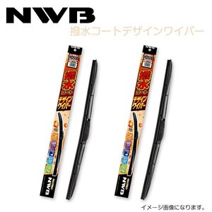 NWB 撥水コートデザインワイパー HD50B HD48B マツダ ファミリア Sワゴン BJ5W BJ8W BJFW H10.6～H15.8(1998.6～2003.8) ワイパー