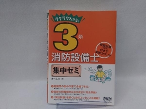 3類消防設備士 集中ゼミ オーム社