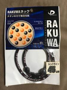 【 送料無料！!・今となっては希少な未使用品です！! 】★ファイテン RAKUWA ネック◇レッドライン◇45cm(M)/ファイルド★