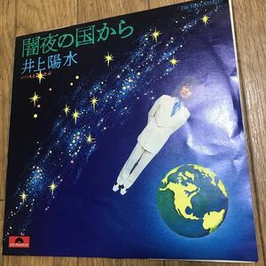 井上陽水 闇夜の国から 中古EPレコード