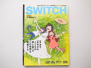 20B◆　SWITCH Vol.30 No.8 ◆ 細田守『おおかみこどもの雨と雪』はこの世界を祝福する/宮？あおい付録CD付き