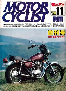 ■別冊モーターサイクリスト創刊号■旧車アリエルSB31/Z1300/CB750F■