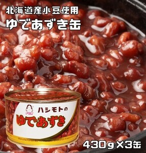 ゆであずき缶 430g×3缶 北海道産小豆使用 あんひとすじ 橋本食糧 国内製造 茹で小豆 ゆで小豆 T-１号缶 製菓材料 和菓子用