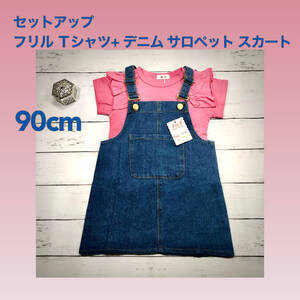 【90㎝上下セット】Ｔシャツ(ピンク)+デニム サロペット スカート 2点セット 子供服 セットアップ 夏服 キッズ 新品 未使用 Baestar