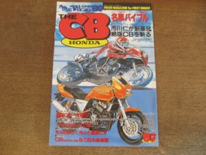 2405ND●ミスターバイク BG 臨時増刊 1995.4●特集 名車バイブル ホンダCB/CB400SF/CB1000SF/CBR900RR/CBR400RR/CB1100R/CB1100F/CBX400F