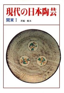 現代の日本陶芸(関東 1)/淡交社編集局【編】