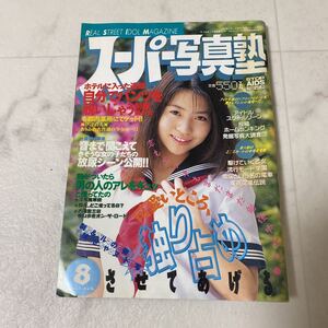 94-7 スーパー写真塾 1997年8月号 青木未央 京野さおり 菊池里沙 相沢ゆりか 矢吹さくら 保坂ひなの 中村朋美