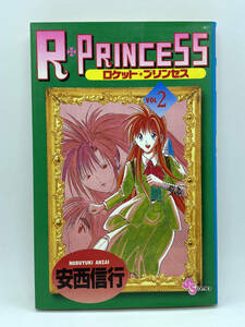 R・PRINCESS　第02巻：安西信行