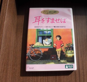 DVD「耳をすませば」　製作プロデューサー/脚本/絵コンテ: 宮﨑 駿　1995年公開作品　スタジオジブリ　原作: 柊あおい