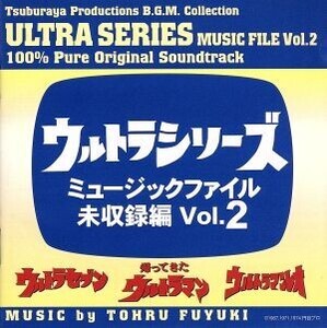 ウルトラシリーズ・ミュ-ジックファイル 未収録編 Vol.2/冬木透(音楽)