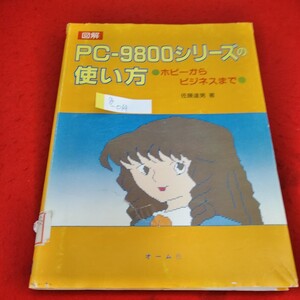 g-014　図解PC-9800シリーズの使い方　ホビーからビジネス　佐藤達男　昭和59年10月20日第1版第3刷発行　オーム社※1