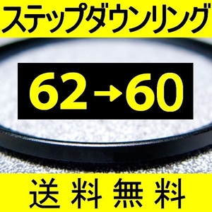 62-60 ● ステップダウンリング ● 62mm-60mm 【検: CPL クローズアップ UV フィルター 脹ダSD 】