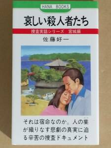 佐藤好一『哀しい殺人者たち 捜査実話シリーズ 宮城編』立花書房 1985年