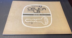 TOYOTA CCELICA LB　取扱書　