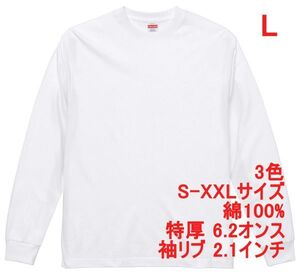 長袖 Tシャツ L ホワイト ロンT 厚手 特厚 6.2オンス 綿100 無地T 無地 袖リブ 定番 カットソー ロンティー 着画あり A2056 白 白色