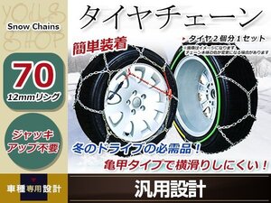 亀甲型 金属製 タイヤチェーン 2本分 12㎜リング ジャッキアップ不要 簡単装着 コンパクト収納 14インチ 195/65R14 突然の雪、路面の凍結に