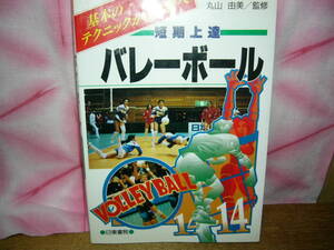 バレーボール　本　1999年9月1日/発刊　丸山由美　女子　歴史　ブルマーのカラ―写真が多数有　レア　懐かしい　昭和　196P　古い割に綺麗