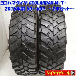 ◆本州・四国は送料無料◆ ＜希少！ オフロード 2本＞ 195R16 6PR ヨコハマタイヤ GEOLANDAR M/T+ 50～60% 2016年製 ジムニー