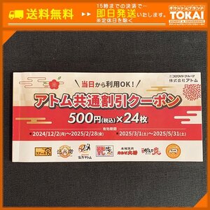 TH0o [送料無料] 株式会社アトム アトム共通割引クーポン 500円×12枚 6,000円分 2025年5月31日まで ※一部使用済み