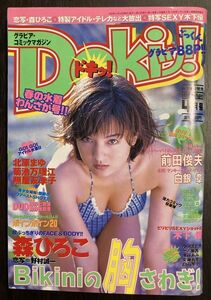 a04-21 / Dokiッ！　1998/4　森ひろこ 北原まゆ 菊池万理子 他ドキッ！