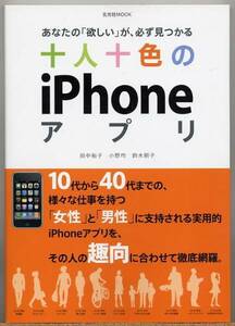 ◆ 十人十色のiPhoneアプリ あなたの『欲しい』が、必ず見つかる