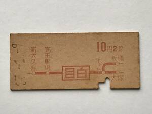 昔の切符　きっぷ　硬券　乗車券　目白駅発行　目白から10円2等　サイズ：約2.5×約5.8㎝　S37　　HF5612　　　くるり岸田繁