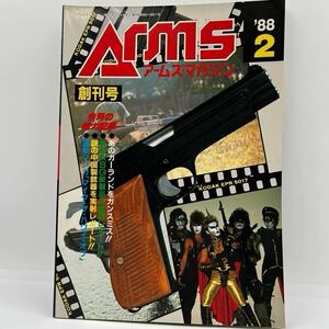 モデルガン雑誌 創刊号 月刊 アームズマガジン1988年2月号 （株）ホビージャパン発行 エルエス トイテック MGC 聖飢魔II