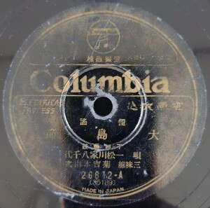 【SP盤レコード】Columbia/俚謠 大島節 一松川家八千代/俚謡 下田節 唄 一松川家八千代・森田家力/SPレコード