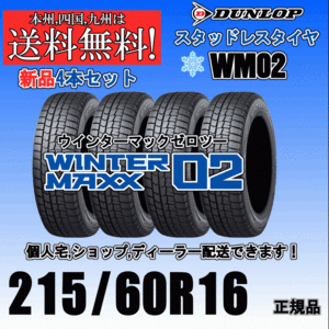 215/60R16 95Q 送料無料 ウインターマックス02 WM02 ダンロップ スタッドレスタイヤ 新品 ４本価格 2023年～2024年製 正規品