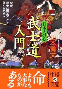 日本人の心 武士道入門 中経の文庫/山本博文【著】