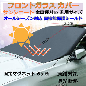 「送料無料」フロントガラスカバー, サンシェード, 紫外線, 直射日光を遮断シールド, 暑い日差しを強力ガード オールシーズンタイプ bk