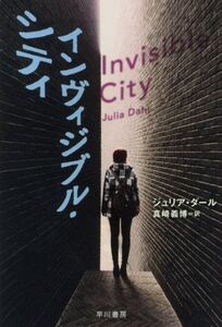 インヴィジブル・シティ ハヤカワ・ミステリ文庫/ジュリア・ダール(著者),真崎義博(訳者)