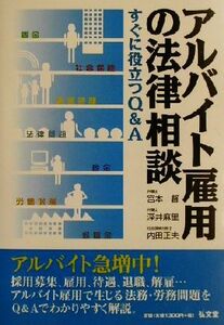 アルバイト雇用の法律相談 すぐに役立つQ&A/宮本督(著者),深井麻里(著者),内田正夫(著者