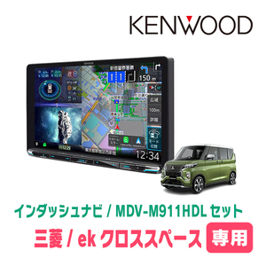 ekクロススペース(R2/3～R5/4)専用　KENWOOD/MDV-M911HDL+取付キット　9インチ大画面ナビセット