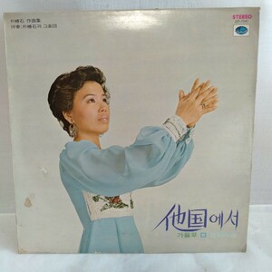 た721 李美子 イ・ミジャ 他国 故郷 韓国 傷ありレコード LP EP 何枚でも送料一律1,000円 再生未確認