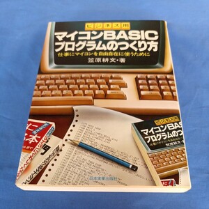 ビジネス用 マイコン basicプログラムのつくり方 笠原耕文 日本実業出版社 昭和57年 8刷