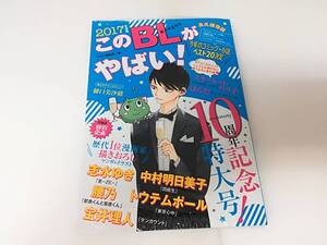 ■未使用 このBLがやばい！2017年度版 10周年記念 特大号！ 永久保存版 シュリンク付き NEXT編集部/編 スマートレター発送可