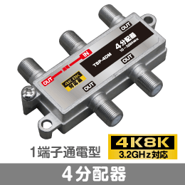 T◇4k8k 3.2GHz対応 1端子通電型4分配器 新品 ◇TSP-4DM_JRJF