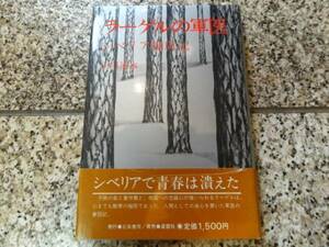 【ラーゲルの軍医　シベリア捕虜記】山川速水