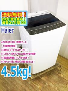 ◆送料無料★ 中古★Haier/ハイアール☆4.5kg☆洗濯機「お急ぎコース」「しわケア」脱水【◆JW-C45A-K】◆3VE