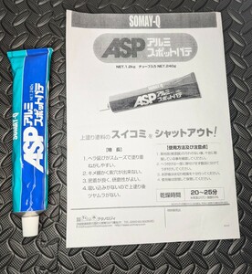 未開封品　Somay-Q　ASQ アルミスポットパテ　240ｇ