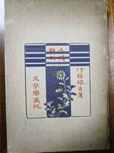 人情観的明治史■伊藤銀月■文榮閣書店/明治45年/初版