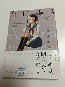 山名沢湖　恋に鳴る　1巻　イラスト入りサイン本 Autographed　繪簽名書