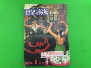 502-62yo 【希少本】世界の秘境 シリーズ第75集 1968年(昭和43年)6月号 特集：「流浪の民」ジプシー　惨!血塗られた氷原