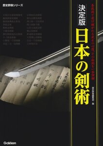 【中古】 日本の剣術 (歴史群像シリーズ)