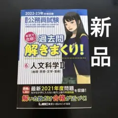 公務員試験本気で合格!過去問解きまくり! : ⑥人文科学Ⅱ   2022-23年