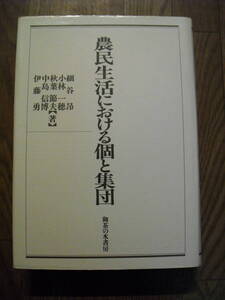 農民生活における個と集団 細谷昂他　１９９３年初版　御茶の水書房　大学図書館廃棄本　